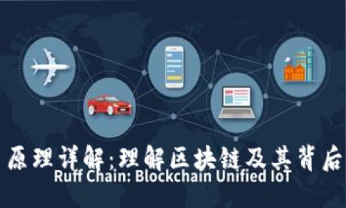 虚拟币交易原理详解：理解区块链及其背后的技术机制