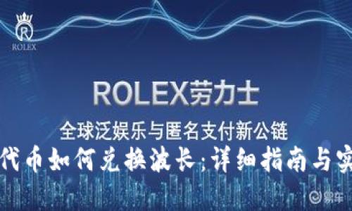 TP钱包代币如何兑换波长：详细指南与实用技巧