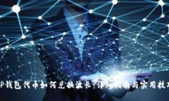 TP钱包代币如何兑换波长：