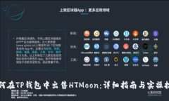如何在TP钱包中出售HTMoo