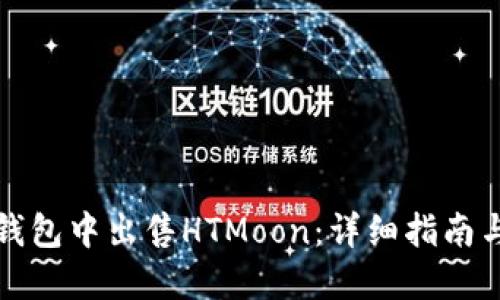 如何在TP钱包中出售HTMoon：详细指南与实操技巧