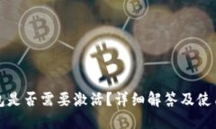 TP钱包是否需要激活？详细