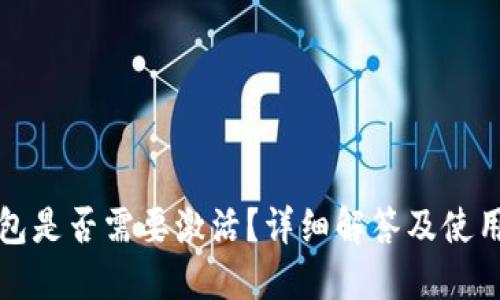 TP钱包是否需要激活？详细解答及使用指南