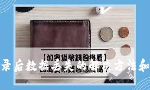 TP钱包登录后数据丢失的解决方法和预防措施