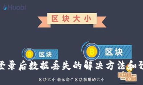 TP钱包登录后数据丢失的解决方法和预防措施