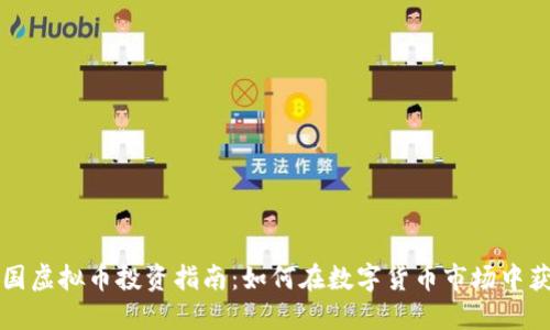 韩国虚拟币投资指南：如何在数字货币市场中获利
