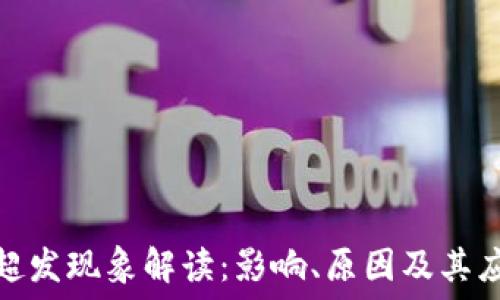   
虚拟币超发现象解读：影响、原因及其应对策略
