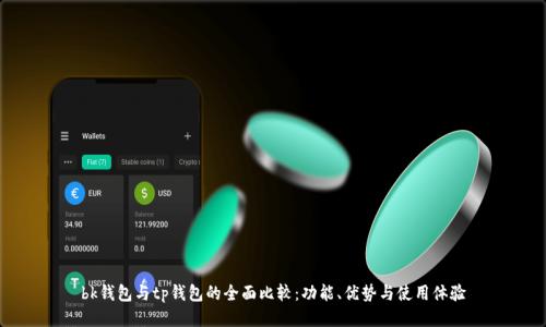 bk钱包与tp钱包的全面比较：功能、优势与使用体验