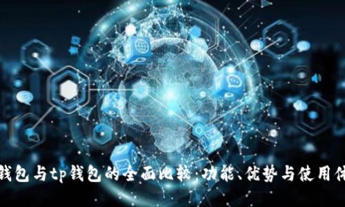 bk钱包与tp钱包的全面比较：功能、优势与使用体验