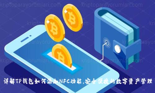 详解TP钱包如何添加NFC功能，安全便捷的数字资产管理