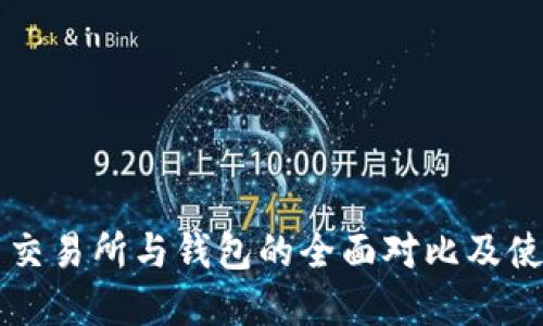 虚拟币交易所与钱包的全面对比及使用指南