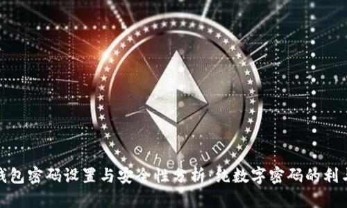 TP钱包密码设置与安全性分析：纯数字密码的利与弊