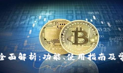 TP钱包公测全面解析：功能、使用指南及常见问题解答