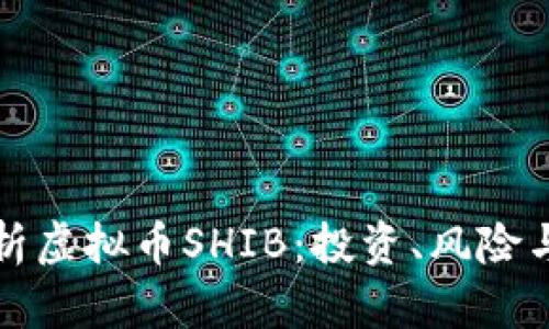 : 全面解析虚拟币SHIB：投资、风险与前景展望