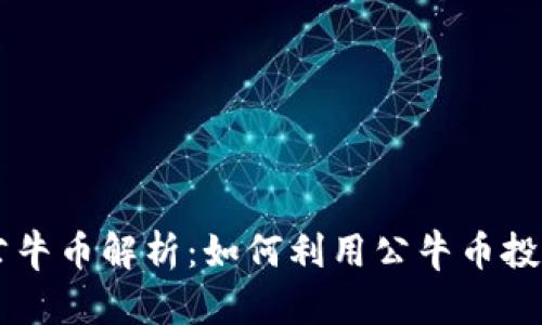 虚拟币公牛币解析：如何利用公牛币投资与交易