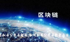 虚拟币公牛币解析：如何