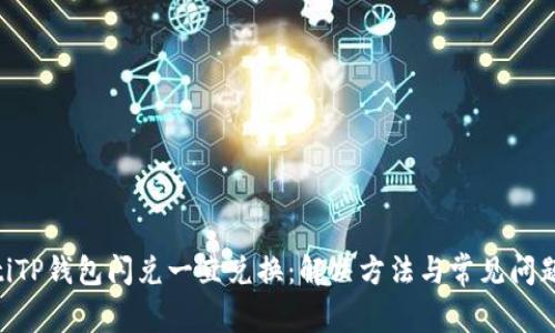 ziaotiTP钱包闪兑一直兑换：解决方法与常见问题解析