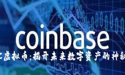 MDAC虚拟币：揭开未来数字资产的神秘面纱