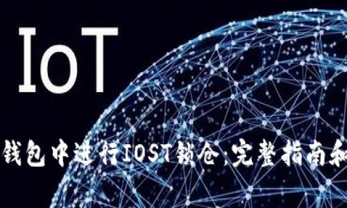 如何在TP钱包中进行IOST锁仓：完整指南和注意事项