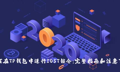 如何在TP钱包中进行IOST锁仓：完整指南和注意事项