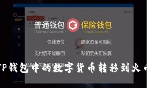 如何将TP钱包中的数字货币转移到火币交易所