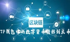 如何将TP钱包中的数字货币