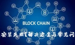 TP钱包安装失败？解决方案