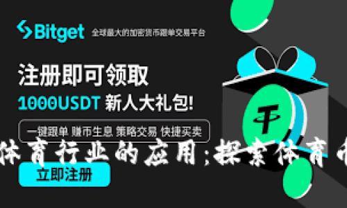虚拟币及其在体育行业的应用：探索体育币的崛起与未来