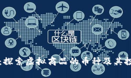 比特币：探索虚拟商品的币种及其投资前景