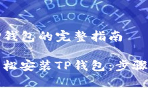 安装TP钱包的完整指南

如何轻松安装TP钱包：步骤与技巧