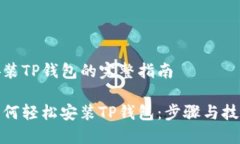 安装TP钱包的完整指南如何