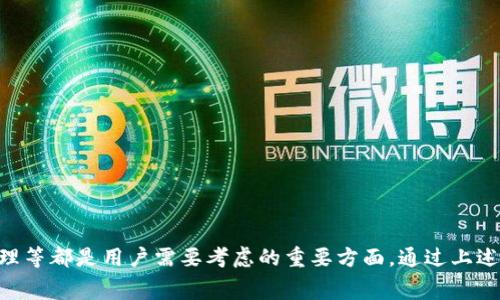 如何在TP钱包中一键发币：详细指南与常见问题解答

TP钱包, 一键发币, 加密货币/guanjianci

随着区块链技术的发展，越来越多的人开始关注加密货币的发行和管理，而TP钱包作为一个功能强大的数字货币钱包，其一键发币的功能越来越受到用户的青睐。在这篇文章中，我们将详细介绍如何在TP钱包中一键发币，并解答一些常见问题。我们的目标是确保用户能够轻松、安全地进行数字货币的发行操作。

什么是TP钱包？
TP钱包是一个多功能的数字资产钱包，支持多种加密货币的存储、管理和交易。作为一款以用户为中心的工具，TP钱包提供了直观的用户界面和多样化的功能。用户可以在TP钱包中进行转账、兑换、质押等操作，其中一键发币功能是其亮点之一。

TP钱包不仅支持主流的以太坊、比特币等数字货币，还可以发行自己的代币。用户可以通过简单的步骤在钱包中创建和管理自己的数字资产，这是加密货币投资者和开发者的重要工具。

如何在TP钱包中一键发币？
在TP钱包中一键发币的过程相对简单，但需要用户在操作前具备一定的基础知识。以下是详细步骤：

ol
listrong下载并安装TP钱包/strong：首先，确保您已在智能手机上安装了最新版本的TP钱包，并创建了您的数字资产账户。/li
listrong创建代币/strong：打开TP钱包，选择“资产”选项，再点击“新增代币”。在这个页面上，您可以选择“发币”功能。/li
listrong填写发币信息/strong：输入代币的名称、符号（例如：MYTOKEN）、总发行量、最小交易单位等信息。根据需要，您还可以添加描述或其他信息。/li
listrong设置发行参数/strong：选择您的代币类型（如ERC20、TRC20等），并确定相关的智能合约参数，包括发行时间、锁仓时间等。/li
listrong确认发币/strong：在确认所有信息无误后，点击“发币”按钮。在这个过程中，系统可能会提示您支付一定的交易费用。/li
listrong成功发币/strong：如果交易成功，您将在TP钱包中看到已创建的代币可以进行管理和交易。/li
/ol

需要注意的是，在发币过程中，您需要拥有足够的余额以支付相关的交易费用。此外，一些功能可能需要您进行KYC（身份验证），以确保合规性。

TP钱包一键发币的优势
TP钱包的一键发币功能为用户提供了很多便利，主要优势包括：

ul
listrong简单易用/strong：不需要任何编程知识，用户只需按照步骤完成相应的输入和设置。/li
listrong迅速实现/strong：一键发币可以在短时间内完成，用户无需等待过长时间即可看到自己的代币上线。/li
listrong安全可靠/strong：TP钱包采用高标准的加密技术，确保用户的资产安全。/li
listrong多样化选择/strong：支持多种类型的代币创建，包括ERC20、BEP20、TRC20等。/li
/ul

一键发币有什么风险？
尽管TP钱包的一键发币功能非常方便，但仍然存在一些风险需要用户注意：

ul
listrong市场风险/strong：新发币的市场接受程度和价格波动性较大，用户在投资前需谨慎评估市场情况。/li
listrong技术风险/strong：虽然TP钱包提供了安全的发币平台，但若用户不小心丢失了私钥等信息，将会面临资产的不可恢复。/li
listrong合规风险/strong：不同地区对数字货币的法律监管有所不同。用户在发币前需了解当地的法律法规。/li
listrong诈骗风险/strong：在进行代币交易时，用户需警惕各种诈骗，确保交易安全。/li
/ul

如何通过TP钱包管理已发币？
发币成功后，如何管理这些代币也很重要。在TP钱包中，用户可以通过以下步骤进行管理：

ol
listrong查看余额/strong：在TP钱包的资产页面，用户可以实时查看已发币的余额情况。/li
listrong进行转账/strong：用户可以将已发行的代币转账给其他用户，具体操作与转账其他数字货币相似。/li
listrong设置稀缺性/strong：根据市场需求，用户可以适时调整令牌的供应量，设置销毁机制等，以提高资产价值。/li
listrong传播与推广/strong：通过社交媒体、社区等渠道宣传自己的代币，吸引更多用户关注与投资。/li
/ol

常见问题解答

问题一：TP钱包发币的费用是多少？
TP钱包发币的费用主要由两部分组成：一是区块链网络费用，二是TP钱包自身的服务费用。不同币种的网络费用有所不同，通常情况下，以太坊的费用较高，而一些新兴公链可能较低。具体费用需要用户在发币时查看当前网络状态。
如果您选择了与TP钱包合作的一些增值服务，可能还需要支付额外的服务费。这些费用的透明度通常会在发币界面显示。用户在发币前最好先做好预算，确保自己有足够的资金来完成这一过程。

问题二：如何确保自己发币的安全性？
确保发币安全的首要步骤是在TP钱包中存储私钥和助记词，避免在不安全的环境下输入和分享。一般来说，用户应采取以下措施来保障自己的资产安全：

ul
listrong使用强密码/strong：为TP钱包设置复杂的密码，并定期更换。/li
listrong启用双重验证/strong：如果TP钱包支持双重验证功能，应尽量启用。/li
listrong不要分享私人信息/strong：无论在何种情况下，都不要向他人透露助记词或私钥。/li
listrong定期备份/strong：对钱包进行定期备份，以防数据丢失。/li
/ul

此外，用户在发币之前可以通过小规模测试交易来检测自己设置的安全参数是否合理，以最大限度减少风险。

问题三：发币后如何处理用户反馈？
在代币发行后，用户的反馈是非常宝贵的资源，它可以帮助项目实现迭代与。处理用户反馈的步骤一般包括：

ol
listrong建立反馈渠道/strong：通过社交媒体、官方网站等搭建用户反馈通道，让用户能方便地表达意见和建议。/li
listrong及时回应/strong：在收到用户反馈后，应迅速给予回复，让用户感受到其受到重视。/li
listrong分析反馈内容/strong：定期汇总用户反馈，分析其中的共性问题，并制定改进方案。/li
listrong更新产品/strong：据用户反馈代币的相关机制或功能，使其更符合用户需求。/li
listrong建立社区/strong：鼓励用户加入官方社区，以便更直接地获取反馈、支持和建议。/li
/ol

问题四：如何进行市场推广以增加代币的流通性？
在代币发射完成后，如何提高代币的市场流通性是项目重要的策略之一。可以采取的市场推广方式包括：

ul
listrong社交媒体广告/strong：在Twitter、微博等社交平台上做广告，吸引更多用户关注。/li
listrong参与线上线下活动/strong：建议组织或参与行业相关的会议、展览等与潜在用户接触的机会。/li
listrong提供激励机制/strong：例如，持有代币的用户可以获得额外的权益或奖励，以提升用户的持币意愿。/li
listrong合作营销/strong：与其他项目合作开展联合营销，使两者的用户基础得以互通。/li
/ul

市场推广需要时间和资源投入，因此在策划前要制定详细的推广计划，并设定明确的目标，以确保推广活动的有效性。

问题五：如果市场反应不佳，该如何调整策略？
在代币发射后，如果市场反应不佳，可能需要对策略进行相应的调整。以下是一些常见的调整策略：

ol
listrong重新审视产品定位/strong：分析产品的用户群体及市场需求，健全产品的核心竞争力。/li
listrong改善用户体验/strong：根据用户反馈，改善产品的功能或流程，提升用户的使用体验。/li
listrong探索新的市场渠道/strong：尝试进入新的市场区域，开辟代币的流通渠道。/li
listrong制定新的营销策略/strong：结合市场反馈重新制定一套更能吸引用户的营销方案。/li
listrong增加透明度/strong：通过定期公布项目进展、财务报告等增强用户信任感。/li
/ol

项目的生命力在于不断的迭代和改善，因此灵活应对市场变化，将是保持项目竞争力的关键。

总结来说，TP钱包的一键发币功能为用户提供了便捷的代币发行途径，但在整个过程中，安全性、费用、市场推广策略以及用户反馈处理等都是用户需要考虑的重要方面。通过上述指南与问答，希望能够帮助到您在TP钱包上顺利完成代币的发行和管理。