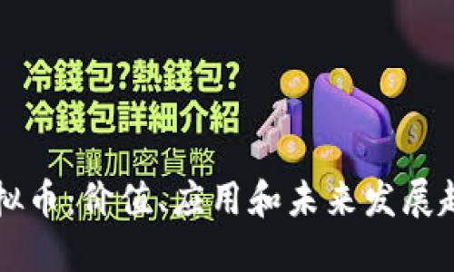 苹果虚拟币：价值、应用和未来发展趋势详解