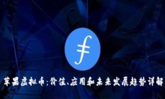 苹果虚拟币：价值、应用