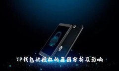 TP钱包被授权的原因分析及