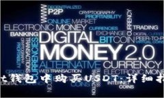 如何在TokenPocket钱包中购买