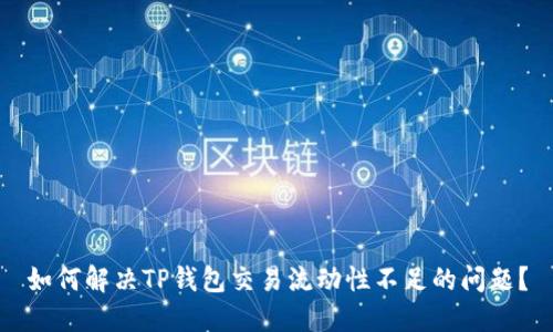 如何解决TP钱包交易流动性不足的问题？