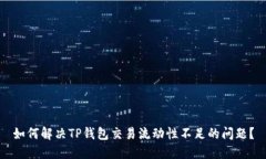 如何解决TP钱包交易流动性