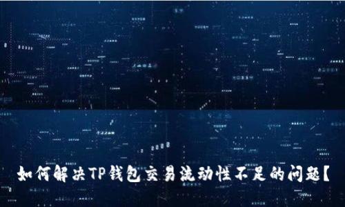 如何解决TP钱包交易流动性不足的问题？