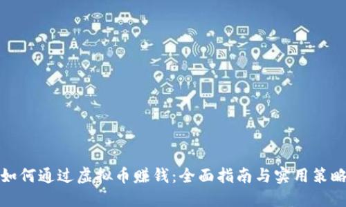 如何通过虚拟币赚钱：全面指南与实用策略