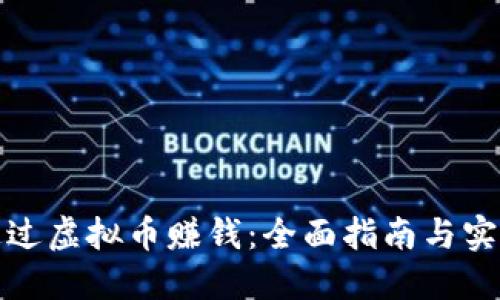 如何通过虚拟币赚钱：全面指南与实用策略