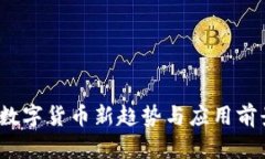 虚拟贝贝币：数字货币新