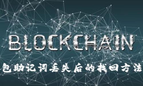 TP钱包助记词丢失后的找回方法详解