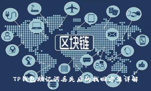 TP钱包助记词丢失后的找回方法详解