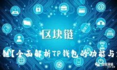 TP钱包是什么链？全面解析