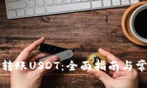 TP钱包如何转账USDT：全面指南与常见问题解答