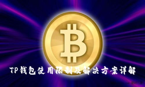 TP钱包使用限制及解决方案详解