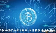     虚拟币挖矿的司法解释