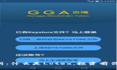 Lotex虚拟币解析：什么是