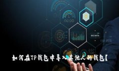 如何在TP钱包中导入其他人